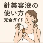 針美容液の使い方完全ガイド。スポイトで頬に塗布する女性のイラストとタイトル入り、初心者向け解説ページの見出し画像。