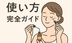 針美容液の使い方完全ガイド。スポイトで頬に塗布する女性のイラストとタイトル入り、初心者向け解説ページの見出し画像。