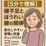 「寝不足とほうれい線の関係を5分で理解できる解説画像。疲れた表情の女性イラスト付きで、悪化しやすい生活習慣と改善チェックリストを紹介。睡眠不足が肌老化や口元のシワを深める原因になりやすい点をわかりやすくまとめたビジュアル。」