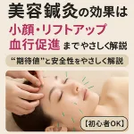 美容鍼灸の効果をやさしく解説。小顔・リフトアップ・血行促進・むくみ改善・ストレス緩和の期待値と安全性を初心者向けにまとめた解説用イメージ