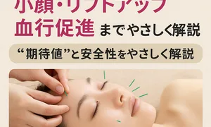 美容鍼灸の効果をやさしく解説。小顔・リフトアップ・血行促進・むくみ改善・ストレス緩和の期待値と安全性を初心者向けにまとめた解説用イメージ