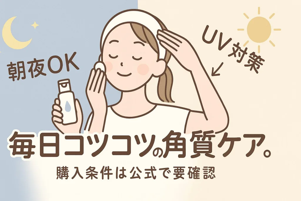 朝夜OKで使える低刺激寄りの角質ケアをする女性のイラスト。UV対策をしながら毎日コツコツ続ける使い方を表現。レチベイビーのやさしさと継続重視を象徴。