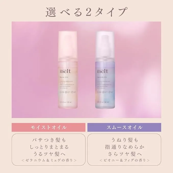 選べる2タイプのmeltヘアオイル比較｜左：モイスト（ゼラニウム＆ミュゲの香り・しっとり）／右：スムース（ピオニー＆フィグの香り・さらさら）。