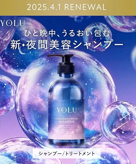 YOLU カームナイトリペア シャンプー／トリートメント｜2025年4月1日リニューアル・夜間美容発想でうるおいを守るドラスト人気