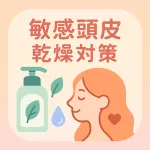 敏感頭皮の乾燥対策を表すパステル調サムネイル。葉マークのシャンプーボトルと水滴、女性の横顔、「敏感頭皮 乾燥対策」の文字。