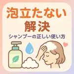 泡立たない悩みを解決するシャンプーの正しい使い方イラスト（女性が泡洗い）