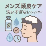 メンズ頭皮ケアのサムネイル｜「洗いすぎない」を強調、男性の横顔に泡・シャンプーボトル・水滴・時計アイコンで頻度を表現