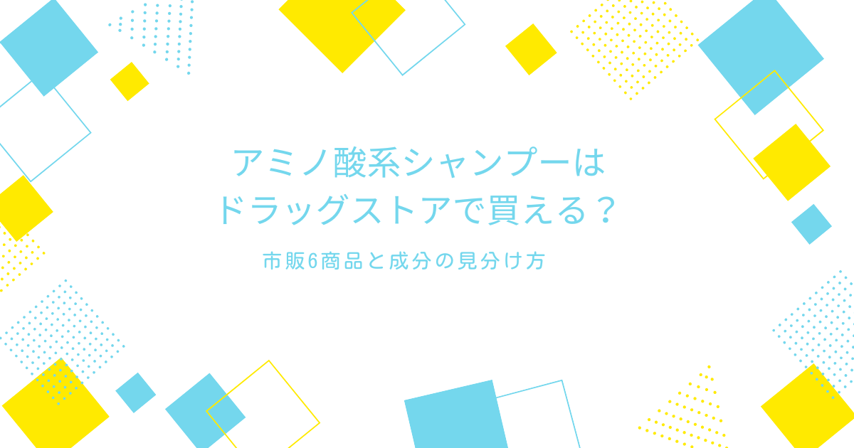 アミノ酸系シャンプーはドラッグストアで買えるか、市販6商品と成分の見分け方を解説するアイキャッチ