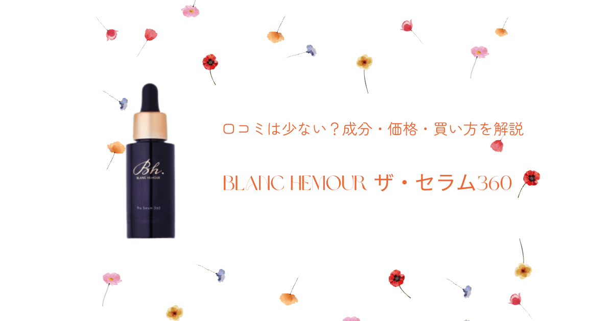 BLANC HEMOUR ザ・セラム360の口コミが少ない理由や成分、価格、買い方を解説するアイキャッチ画像