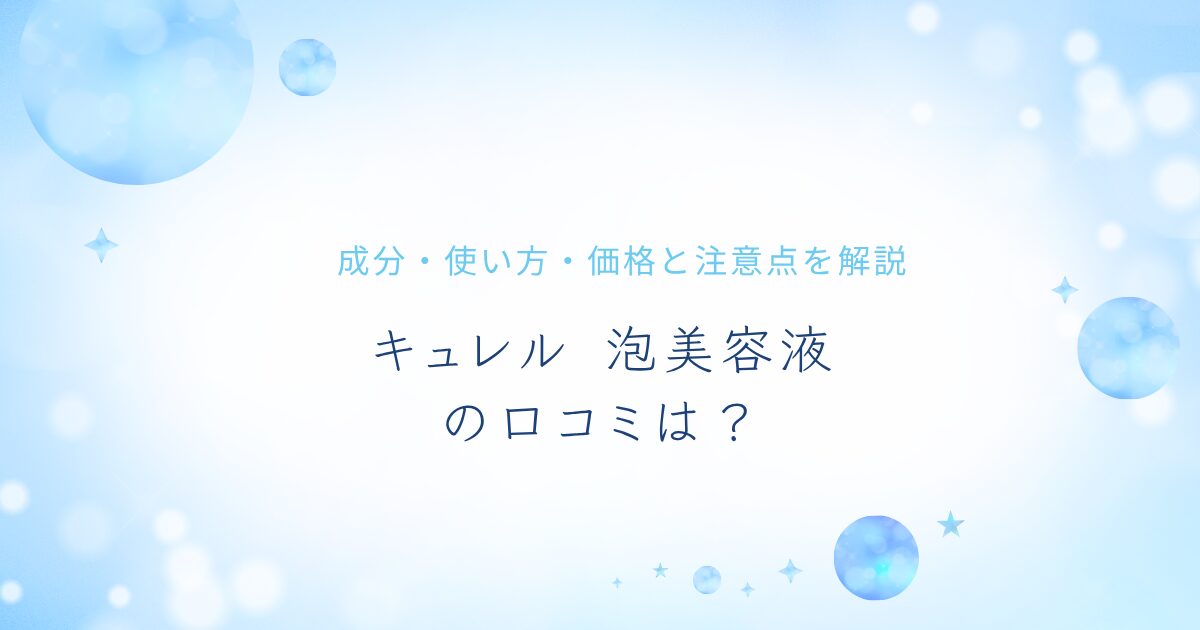 キュレル泡美容液の口コミや成分、使い方、価格と注意点を解説するアイキャッチ