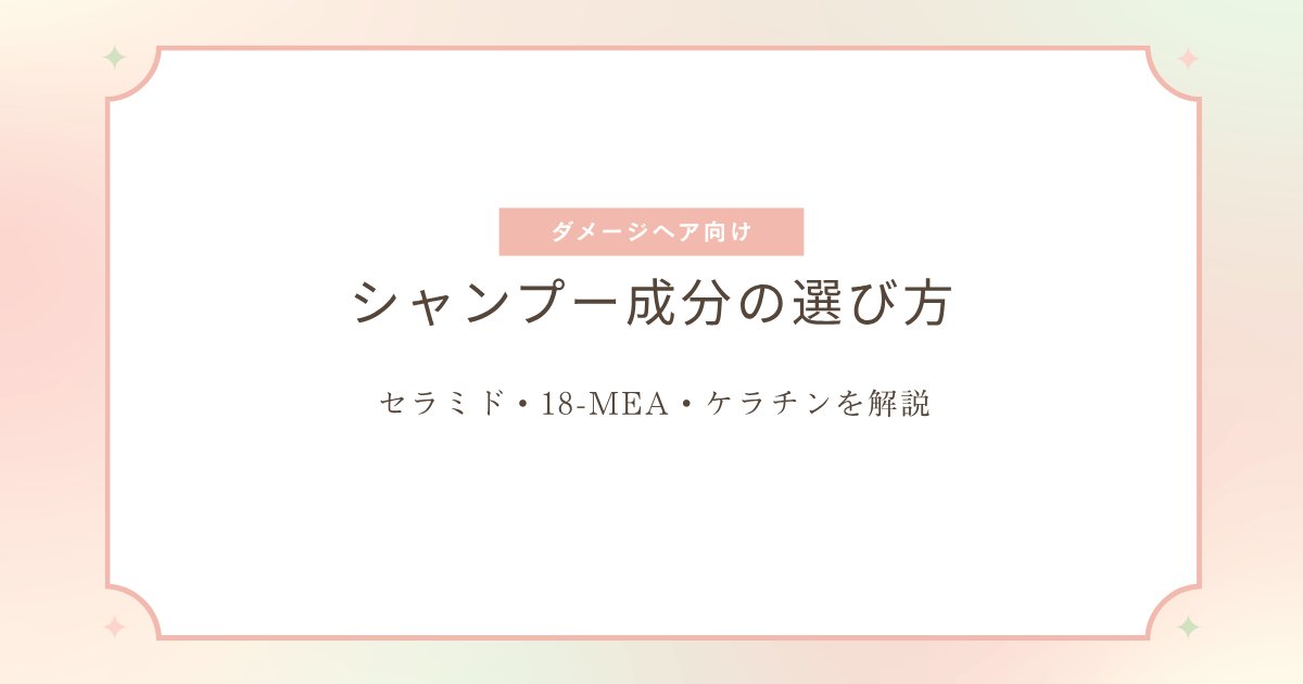 ダメージヘア向けシャンプー成分の選び方とセラミド・18-MEA・ケラチンを解説するアイキャッチ