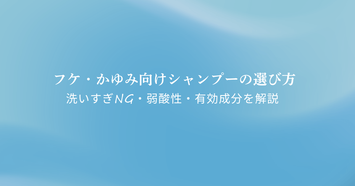 フケ・かゆみ向けシャンプーの選び方と洗いすぎNG、弱酸性、有効成分の見方を解説するアイキャッチ