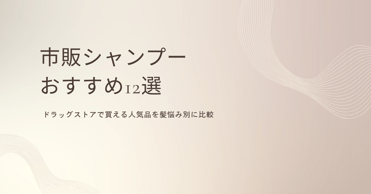 市販シャンプーおすすめ12選をドラッグストアで買える商品から髪悩み別に比較するアイキャッチ画像