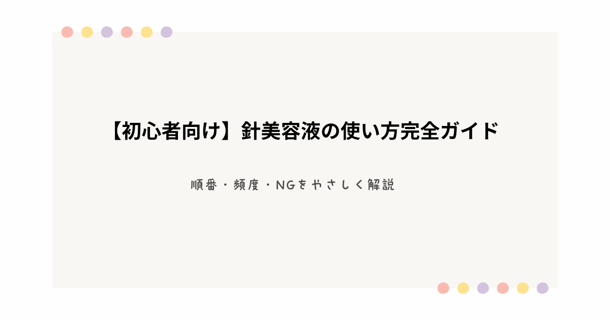 初心者向けに針美容液の使い方、順番、頻度、NGポイントを解説する記事アイキャッチ