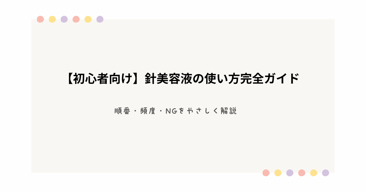 初心者向けに針美容液の使い方、順番、頻度、NGポイントを解説する記事アイキャッチ