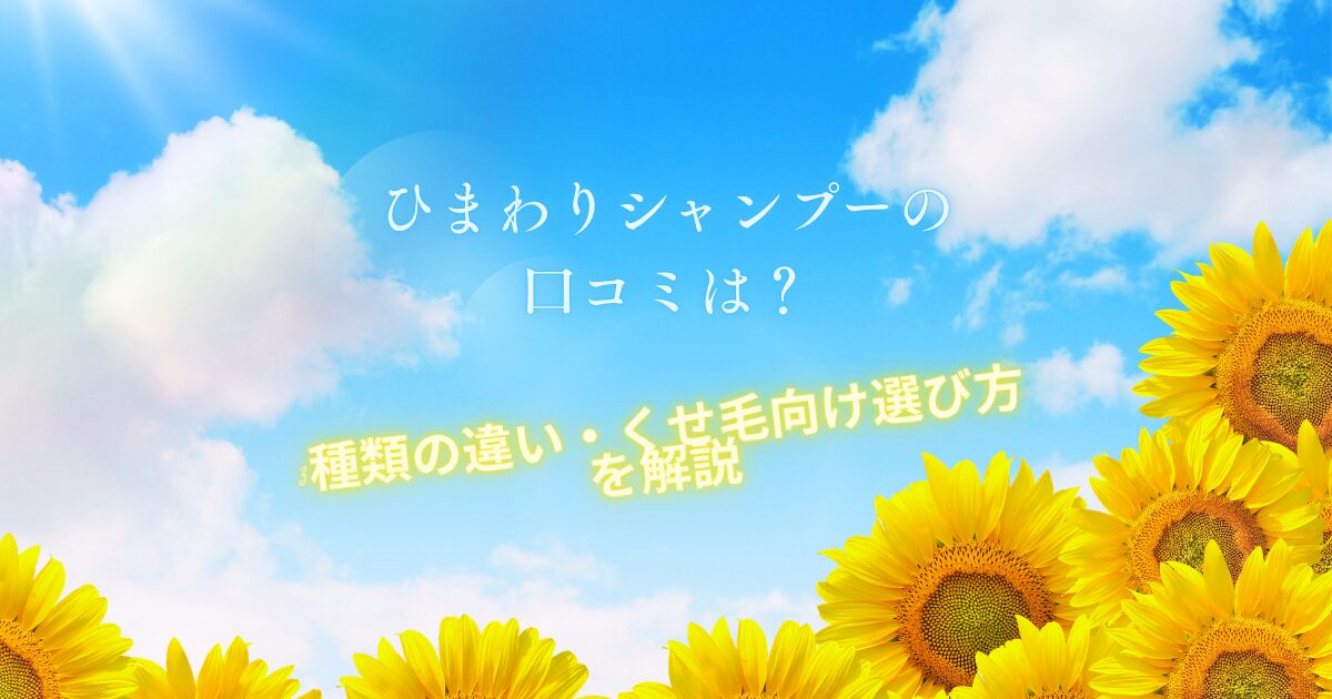 ひまわりシャンプーの口コミや3種類の違い、くせ毛向けの選び方を解説するアイキャッチ