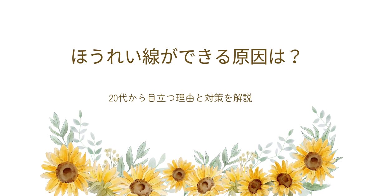ほうれい線ができる原因や20代から目立つ理由、対策を解説するアイキャッチ画像