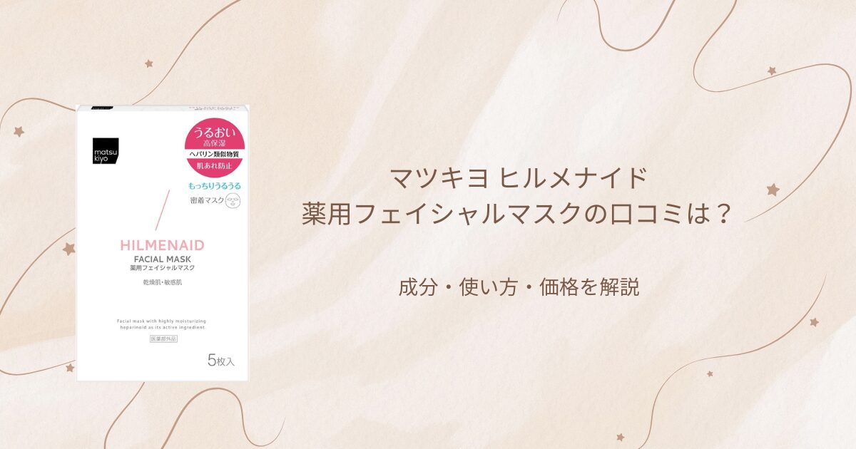 マツキヨ ヒルメナイド薬用フェイシャルマスクの口コミと成分・使い方・価格を解説するアイキャッチ画像