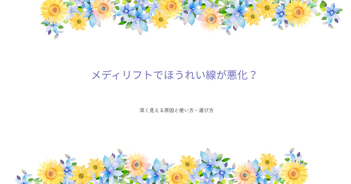 メディリフトでほうれい線が悪化して見える原因や使い方、選び方を解説するアイキャッチ画像