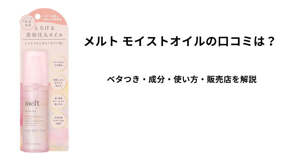 メルト モイストオイルの口コミとベタつき・成分・使い方・販売店を解説するアイキャッチ画像