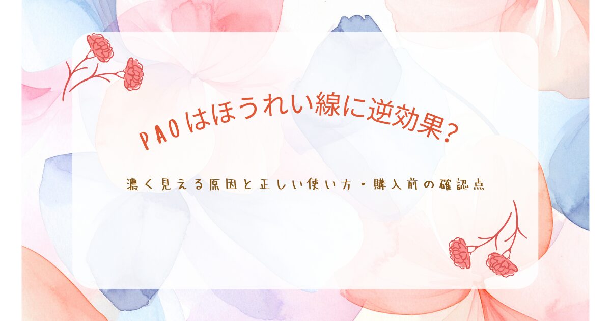 PAOでほうれい線が逆効果に見える原因や正しい使い方、購入前の確認点を解説するアイキャッチ画像