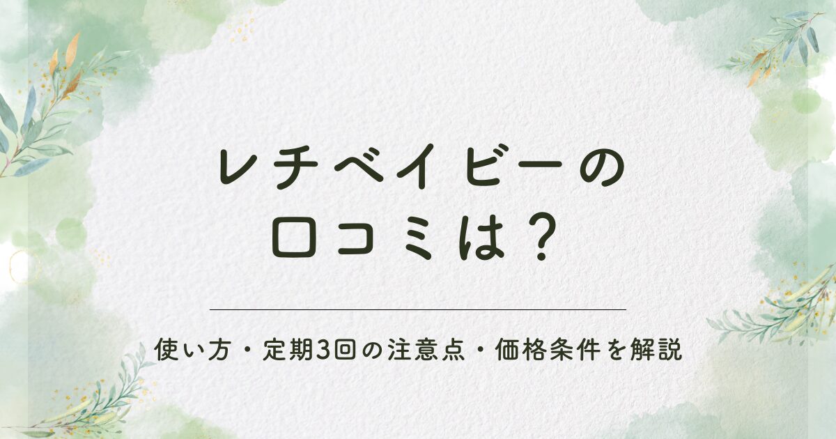 レチベイビーの口コミや使い方、定期3回の注意点、価格条件を解説する記事のアイキャッチ画像