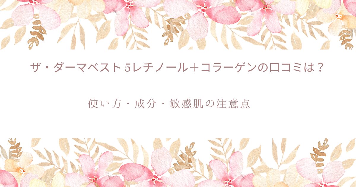 ザ・ダーマベスト 5レチノール＋コラーゲンの口コミや使い方、成分、敏感肌の注意点を解説するアイキャッチ画像