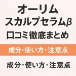 オーリム スカルプセラムβの口コミを徹底解説する記事タイトル画像。成分・使い方・注意点をまとめたことを示すデザイン。