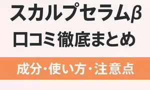 オーリム スカルプセラムβの口コミを徹底解説する記事タイトル画像。成分・使い方・注意点をまとめたことを示すデザイン。