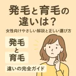 女性向けに発毛と育毛の違いをやさしく紹介するアイキャッチ画像。悩む女性のイラストと「発毛と育毛の違いは？女性向けやさしい解説と正しい選び方」という見出し入り。