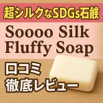 超シルクなSDGs石鹸Soooo Silk Fluffy Soapの口コミ徹底レビューを紹介するアイキャッチ画像。ふわふわ泡と無添加設計を伝えるデザイン。