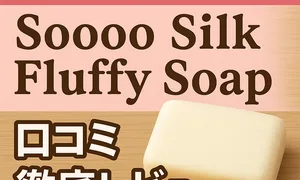 超シルクなSDGs石鹸Soooo Silk Fluffy Soapの口コミ徹底レビューを紹介するアイキャッチ画像。ふわふわ泡と無添加設計を伝えるデザイン。