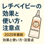 レチベイビーの効果と使い方・注意点を紹介するアイキャッチ画像。2025年最新情報として角層ケアと保湿のコツを伝えるデザイン。