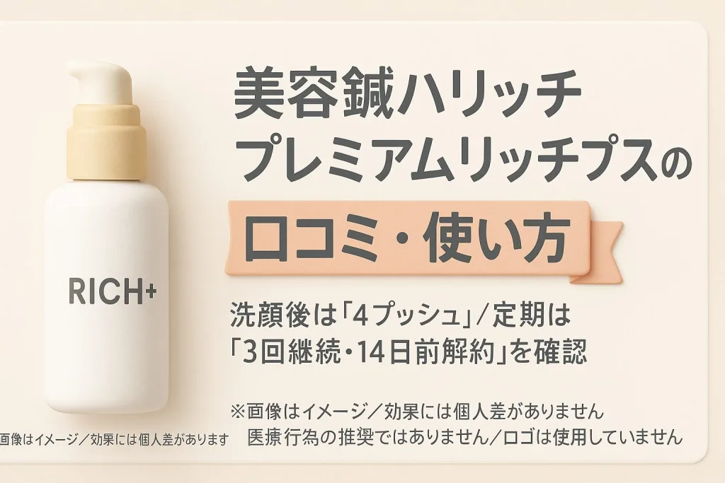 美容鍼ハリッチとプレミアムリッチプラスの口コミ・使い方を紹介する記事のメインビジュアル。白と金の汎用ボトルRICH+とタイトル帯で構成されたやさしいパステル調デザイン。