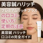 美容鍼ハリッチの施術イメージとプレミアムリッチプラスのチューブを並べた紹介画像。プレミアムリッチプラスの口コミ・使い方・定期購入時の注意点を解説する完全ガイドを表すビジュアル。