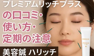 美容鍼ハリッチの施術イメージとプレミアムリッチプラスのチューブを並べた紹介画像。プレミアムリッチプラスの口コミ・使い方・定期購入時の注意点を解説する完全ガイドを表すビジュアル。