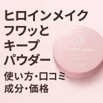 ヒロインメイク フワットキープ パウダー 記事カバー画像｜使い方・口コミ・成分・価格を解説するタイトル入りのピンクコンパクト写真