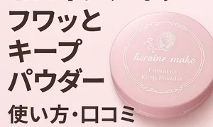 ヒロインメイク フワットキープ パウダー 記事カバー画像｜使い方・口コミ・成分・価格を解説するタイトル入りのピンクコンパクト写真