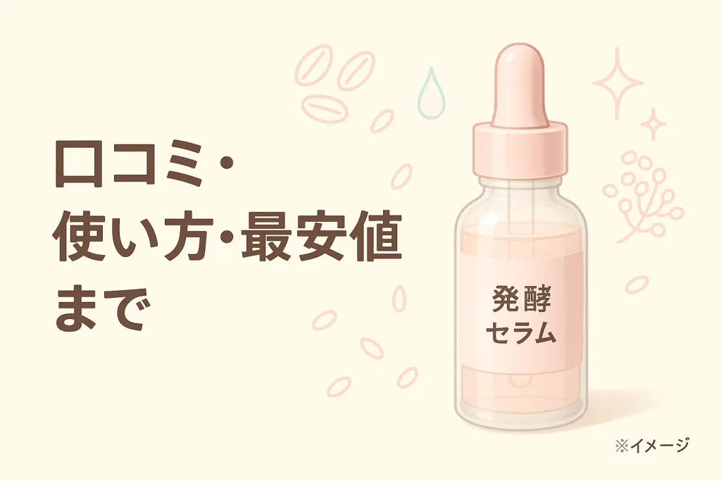発酵セラムの口コミ・使い方・最安値まで紹介する案内バナー｜スポイト瓶のイラストと清潔感のあるベージュ背景（イメージ）