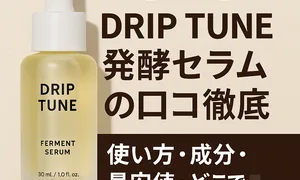新作 DRIP TUNE 発酵セラムの商品写真｜30mlスポイトタイプの美容液ボトルと見出し「口コミ徹底・成分・使い方・最安値・どこで買える？」