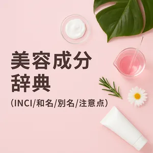 「美容成分辞典のタイトル画像。ピンクの背景に、白いクリーム・ピンク色の美容液・ローズマリー・デイジー・チューブ型コスメが並ぶ。INCI名・和名・別名・注意点を解説するスキンケア成分ガイドのイメージ。」
