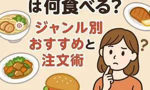 外食でのダイエット中に迷う女性のイラスト。背景にはラーメン、ハンバーグ、カレー、ハンバーガーなどの料理が描かれ、「ジャンル別おすすめと注文術」との文字入り。外食時のダイエット食選びをわかりやすく解説するサムネイル画像。