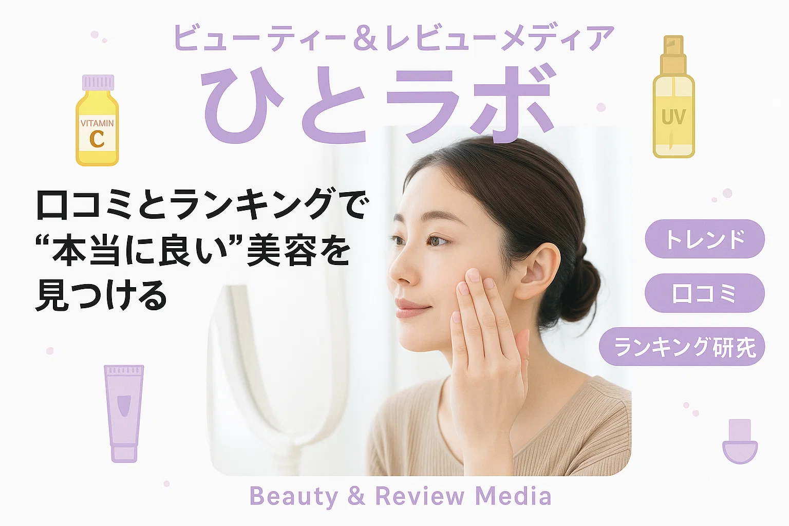 鏡を見ながらスキンケアをする女性の横顔と、紫の文字で「ひとラボ｜ビューティー＆レビューメディア」。口コミとランキングで本当に良い美容を見つけるをテーマにした美容レビューサイトのヘッダー画像。