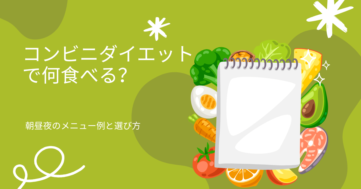 コンビニダイエットで何を食べるかを解説するアイキャッチ画像。野菜や卵、果物のイラストとメモ帳が描かれている