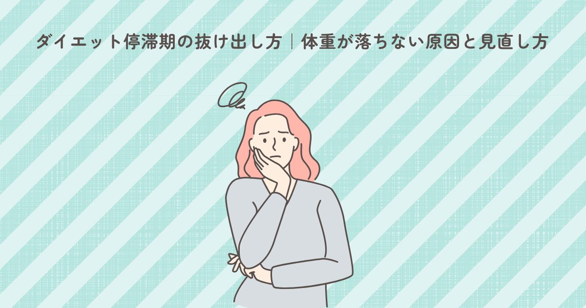ダイエット停滞期の抜け出し方を解説するアイキャッチ画像。悩む女性のイラストが描かれている