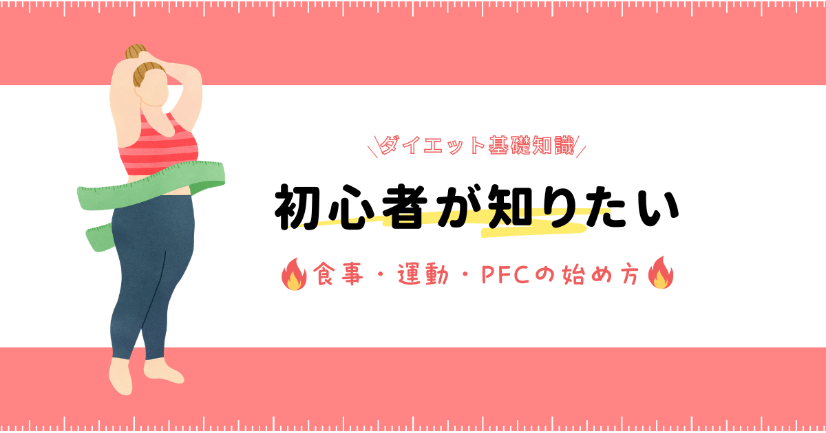 ダイエット初心者が食事・運動・PFCバランスの基礎を学ぶためのアイキャッチ画像