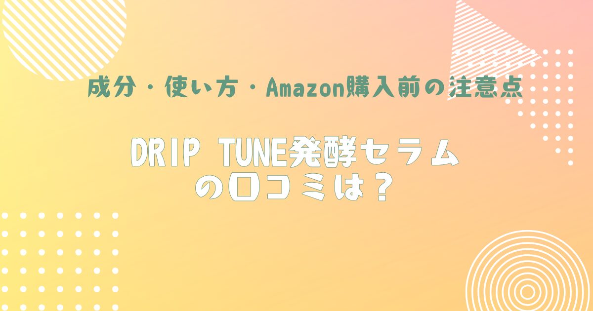 DR IP TUNE発酵セラムの口コミや成分、使い方、Amazon購入前の注意点を解説するアイキャッチ画像