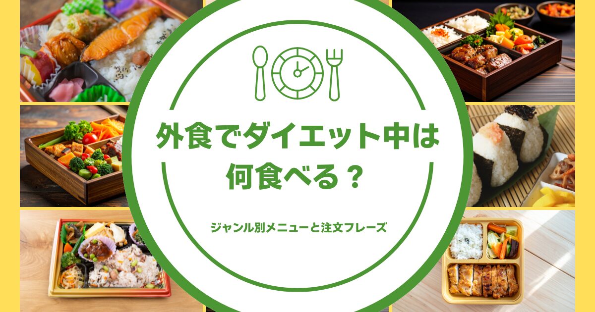 外食でダイエット中に何を食べるかを解説するアイキャッチ画像。弁当やおにぎりなどの食事例が並んでいる