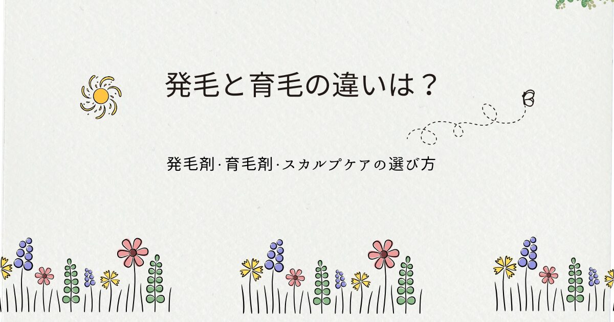 発毛と育毛の違いを解説し、発毛剤・育毛剤・スカルプケアの選び方を紹介するアイキャッチ画像