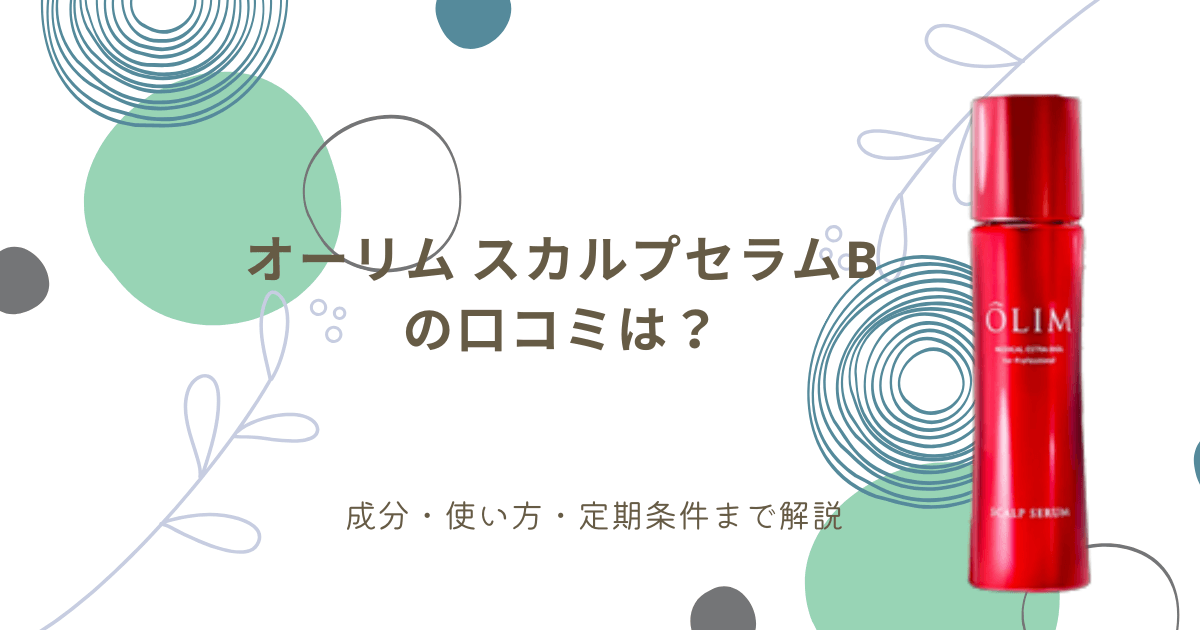 オーリム スカルプセラムBの口コミや成分、使い方、定期条件を解説するアイキャッチ画像